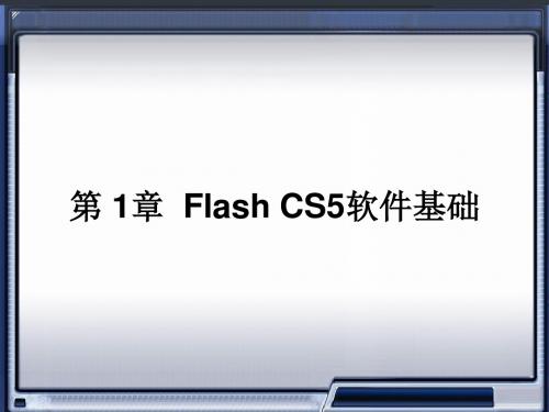 第1章 Flash CS5软件基础