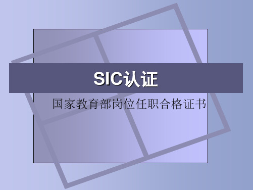 SIC认证