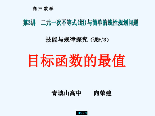 求目标函数最值线性规划问题