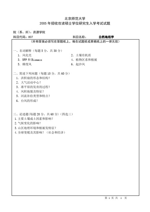 北京师范大学_资源学院_2005-2010_自然地理学