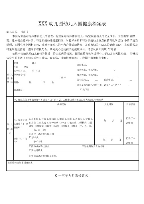 幼儿园幼儿入园健康档案表.doc