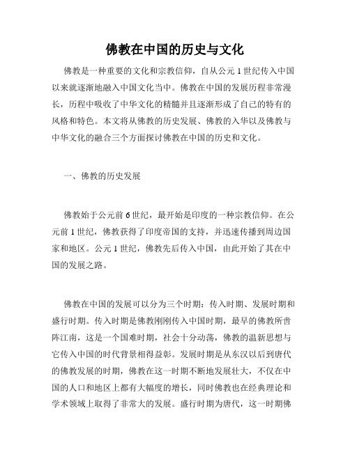 佛教在中国的历史与文化