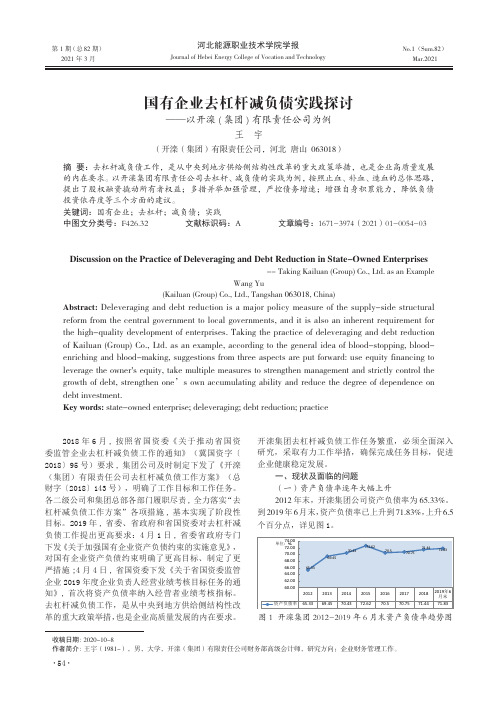 国有企业去杠杆减负债实践探讨——以开滦(集团)有限责任公司为例