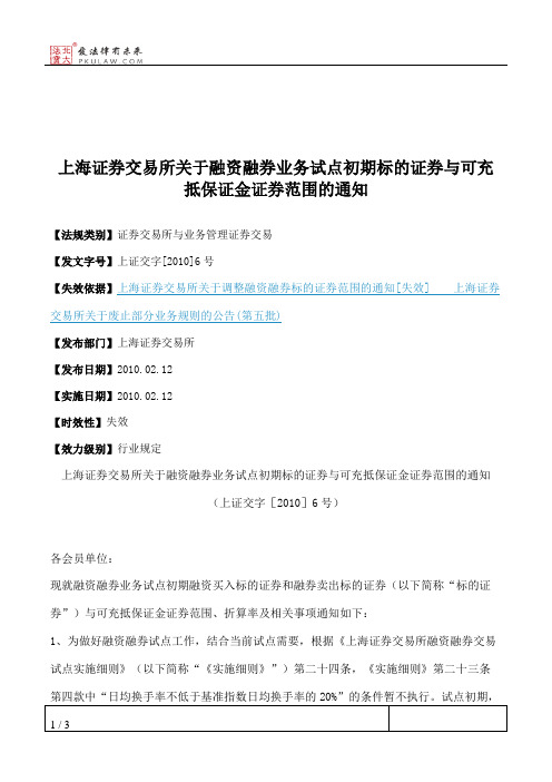 上海证券交易所关于融资融券业务试点初期标的证券与可充抵保证金