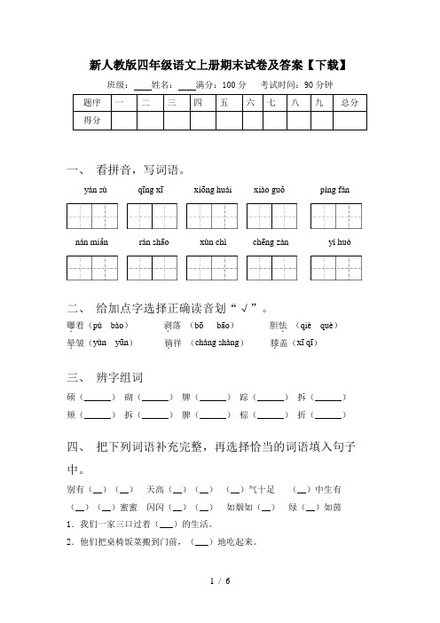 新人教版四年级语文上册期末试卷及答案【下载】