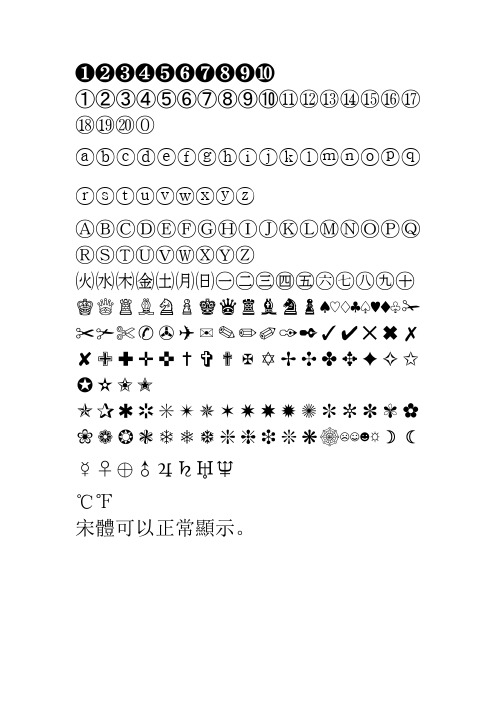 带圈数字符号