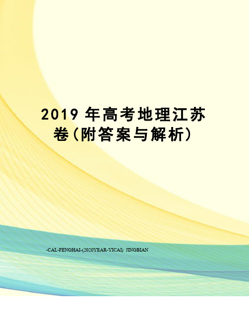 2019年高考地理江苏卷(附答案与解析)