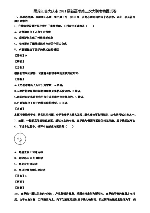 黑龙江省大庆市2021届新高考第三次大联考物理试卷含解析