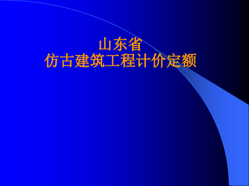 《山东省仿古建筑工程计价定额》编制说明