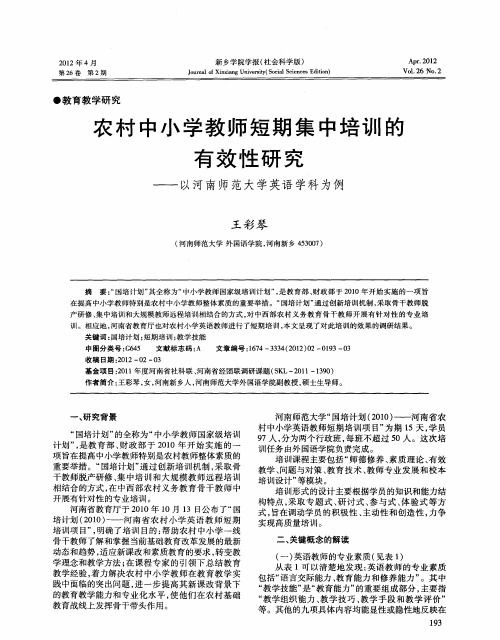 农村中小学教师短期集中培训的有效性研究——以河南师范大学英语学科为例