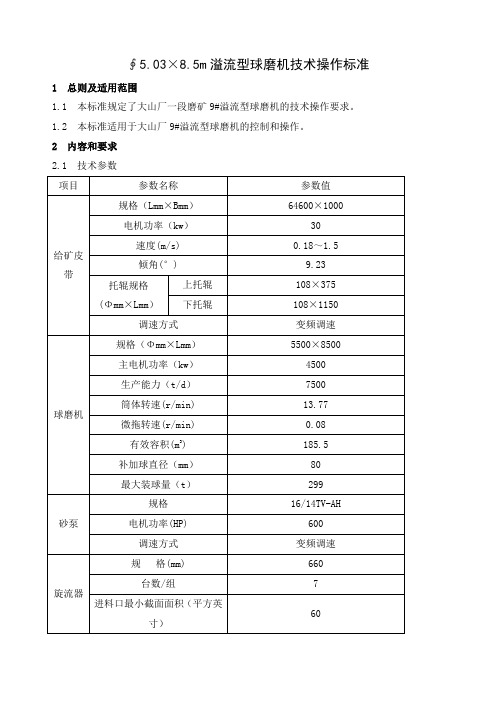 9号∮5.5×8.5m溢流型球磨机技术操作标准