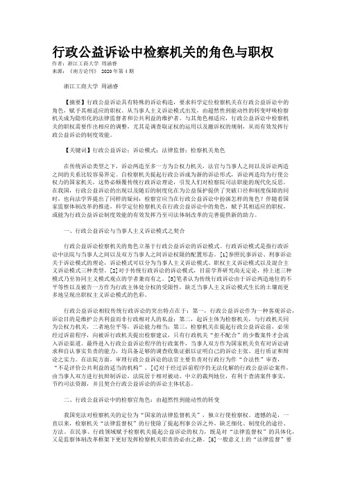 行政公益诉讼中检察机关的角色与职权