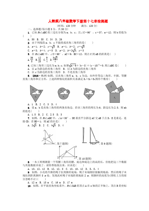 人教版八年级数学下册《第十七章检测题》附答案