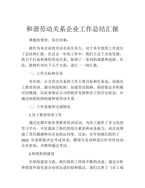 和谐劳动关系企业工作总结汇报