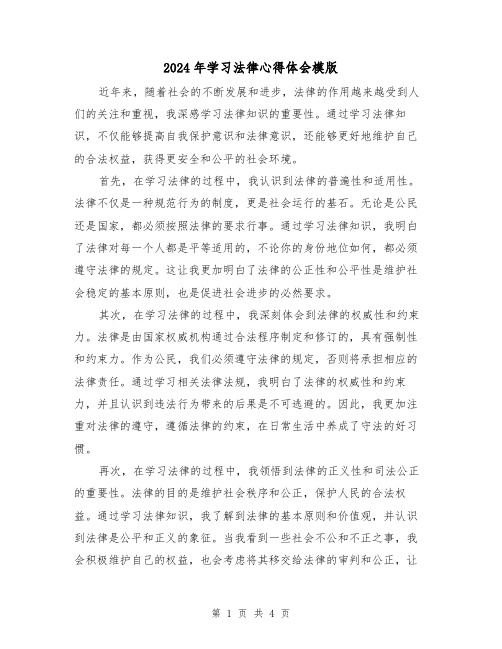 2024年学习法律心得体会模版(2篇)