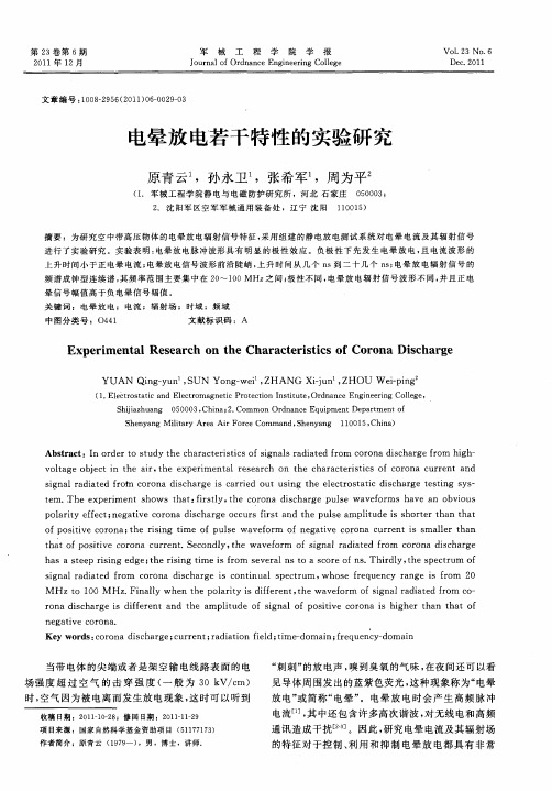 电晕放电若干特性的实验研究