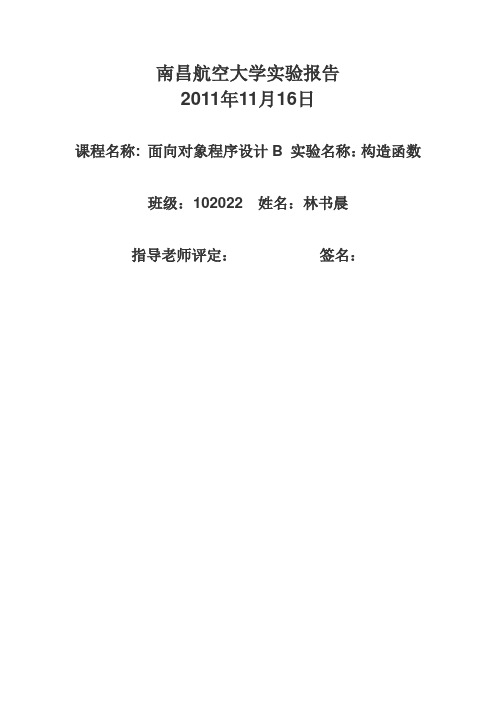 南昌航空大学实验报告2构造函数