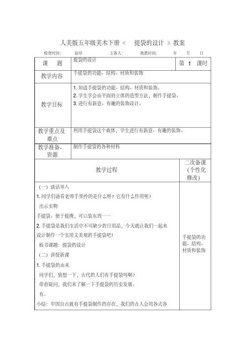 人美版五年级美术下册《提袋的设计》教案教学设计