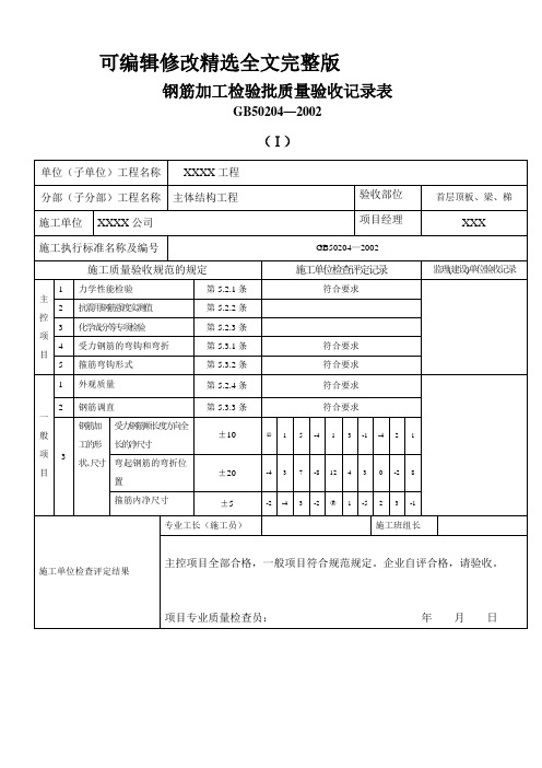 钢筋模板混凝土工程检验批精选全文