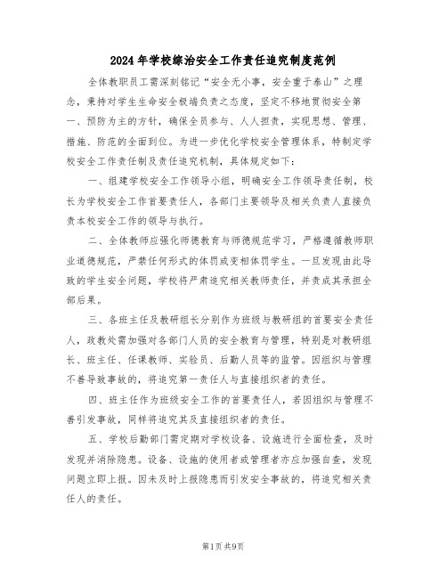 2024年学校综治安全工作责任追究制度范例(三篇)