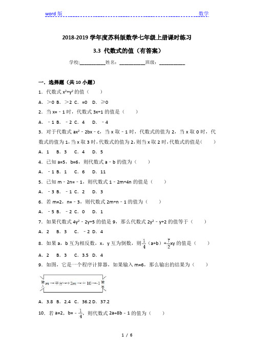 2018-2019学年度苏科版数学七年级上册《3.3代数式的值》课时练习(有答案)