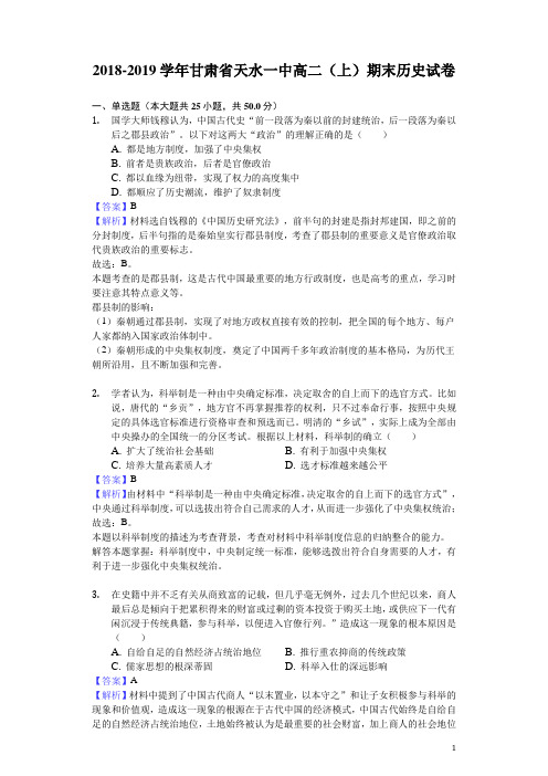 2018-2019学年甘肃省天水一中高二上学期期末历史试题(解析版)