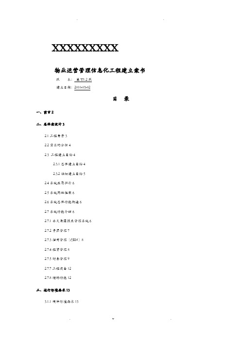 物业运营管理信息化项目建设实施计划方案书