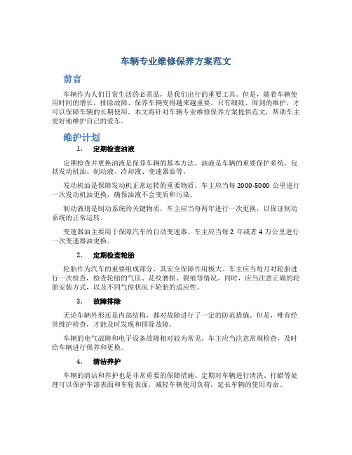 车辆专业维修保养方案范文