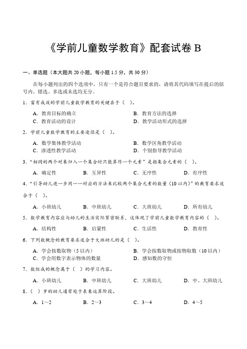 《学前儿童数学教育》配套试卷B(含答案)