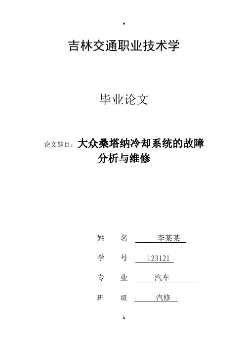 汽车维修毕业论文-大众桑塔纳冷却系统的故障分析与维修