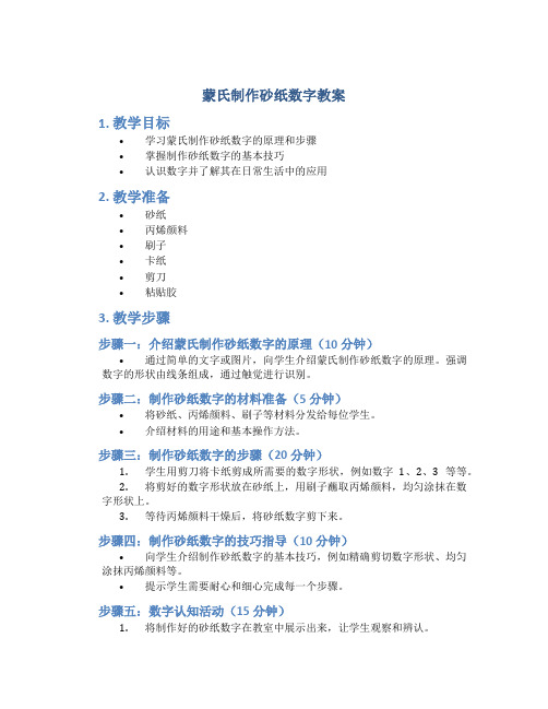 蒙氏制作砂纸数字教案