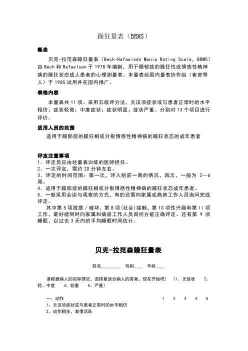 躁狂量表