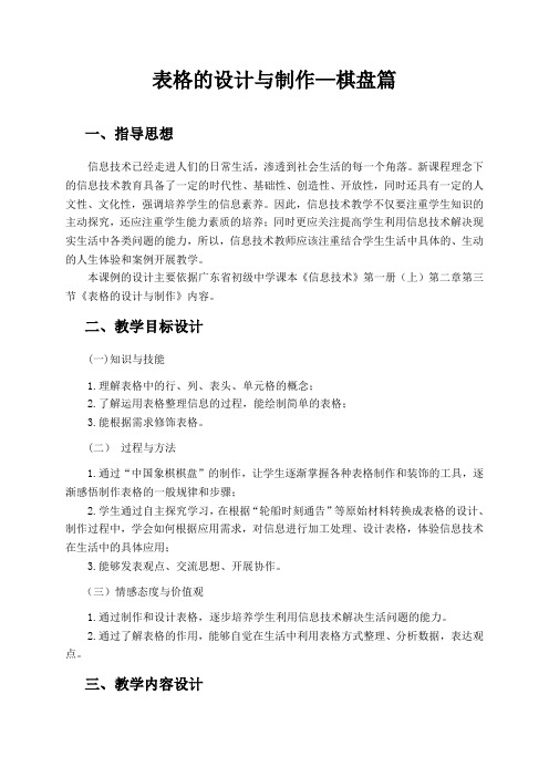 深圳优质微课教案    初一信息技术《表格的设计与制作—棋盘篇》