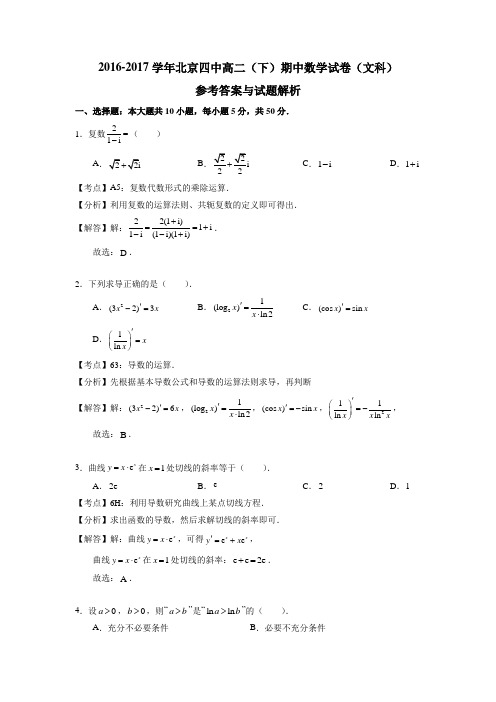 北京市第四中学2016-2017学年高二下学期期中考试数学(文)试题Word版含解析