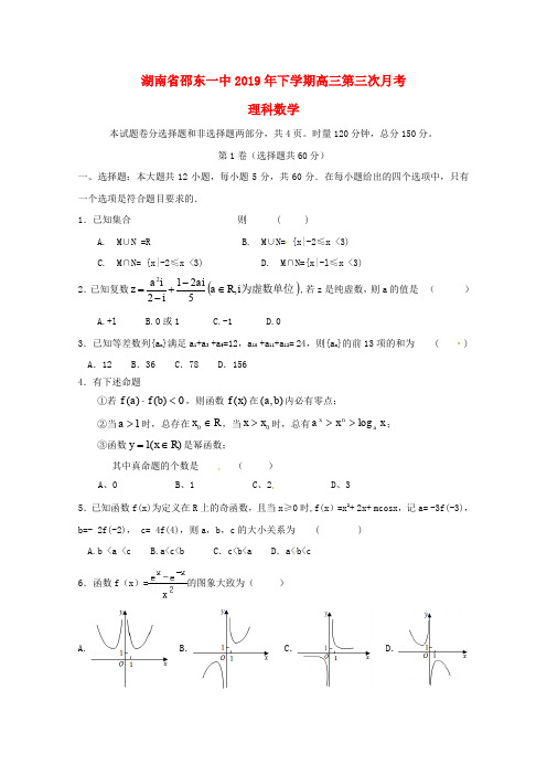 湖南邵东县第一中学高三数学上学期第三次月考试题 理