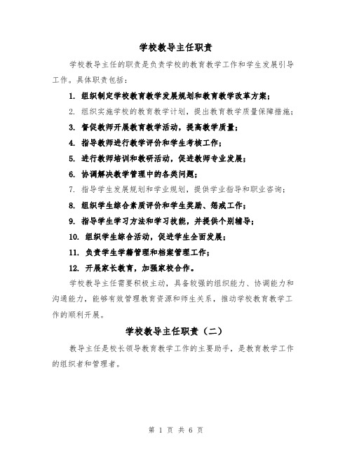 学校教导主任职责(四篇)