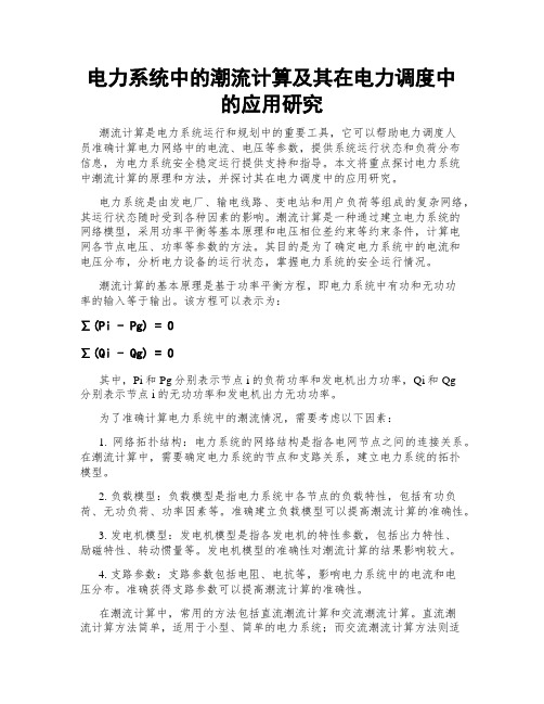 电力系统中的潮流计算及其在电力调度中的应用研究