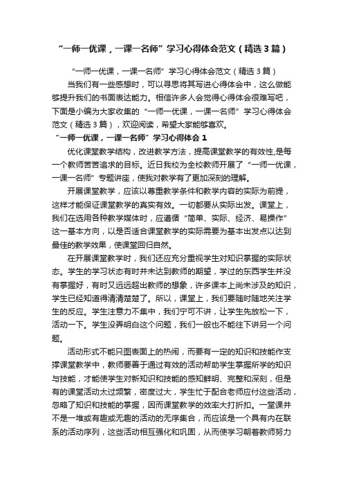 “一师一优课，一课一名师”学习心得体会范文（精选3篇）