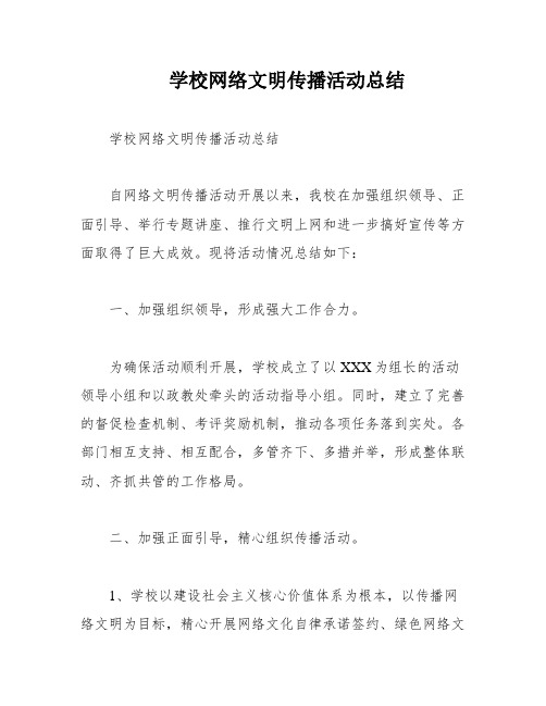 学校网络文明传播活动总结