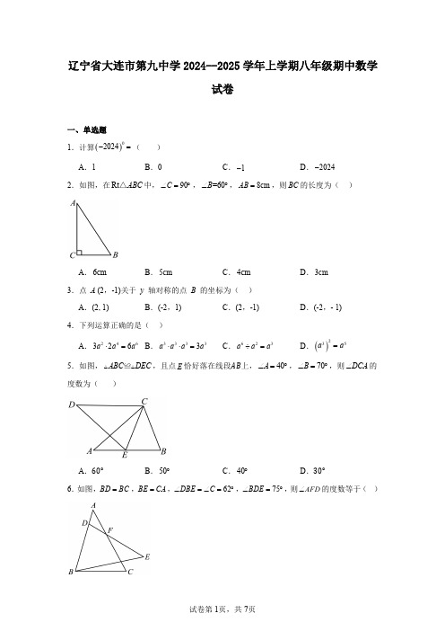 辽宁省大连市第九中学2024--2025学年上学期八年级期中数学试卷