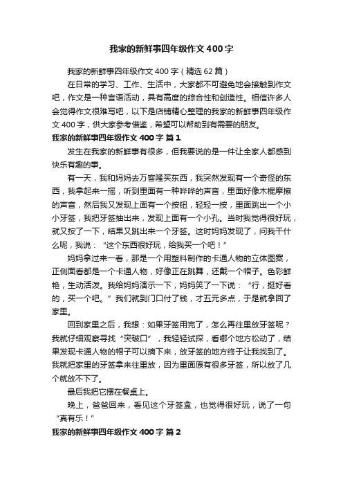 我家的新鲜事四年级作文400字