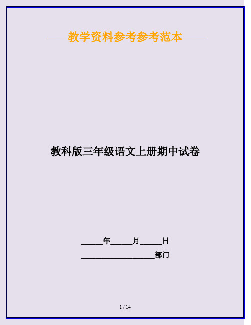 2020最新教科版三年级语文上册期中试卷