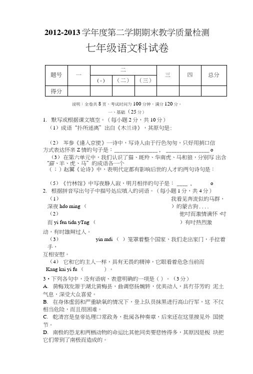 七年语文下册期末试卷答卷答案.doc