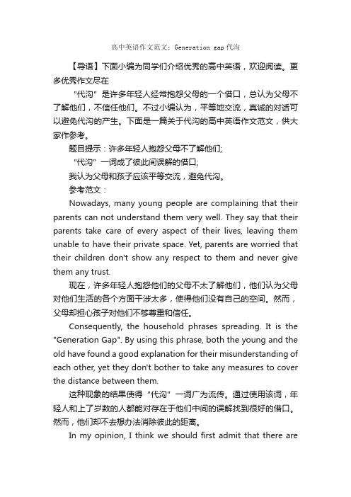 高中英语作文范文：Generationgap代沟_高中英语作文_