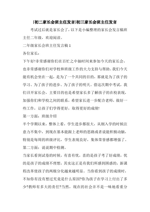 新整理 [初二家长会班主任发言]初三家长会班主任发言开场 演讲 讲话 致辞 发言稿