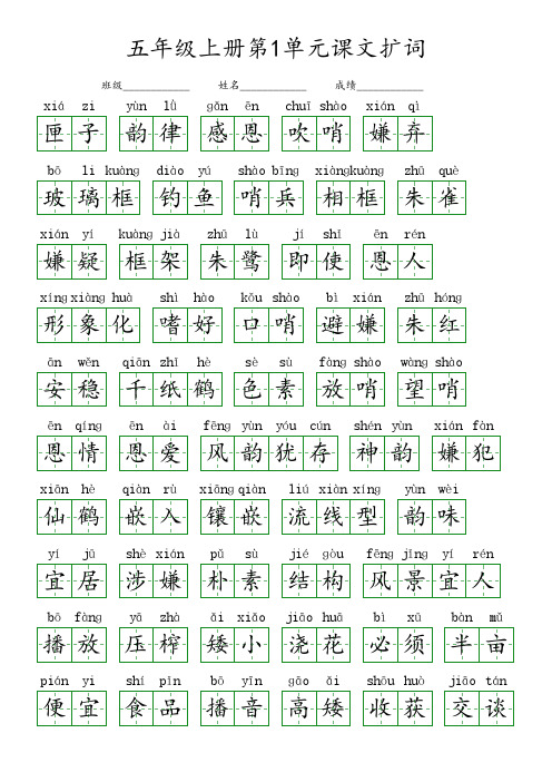 五年级上册第1单元课文扩词