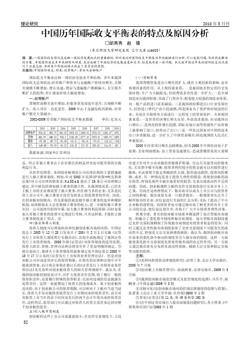 中国历年国际收支平衡表的特点及原因分析