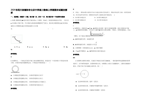 2020年四川省德阳市古店中学高三物理上学期期末试题含解析