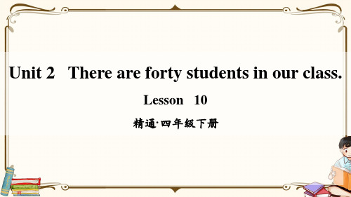 精通版四年级英语下册 Lesson 10 教学课件