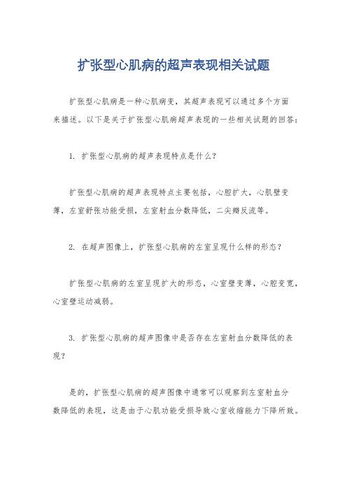 扩张型心肌病的超声表现相关试题